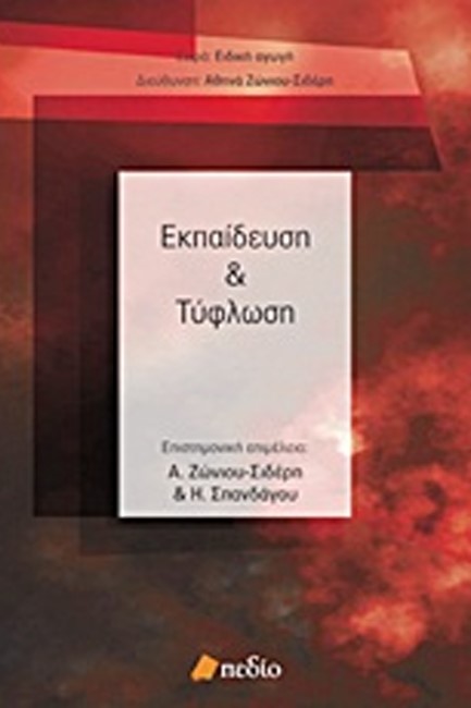 ΕΚΠΑΙΔΕΥΣΗ ΚΑΙ ΤΥΦΛΩΣΗ