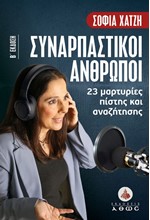ΣΥΝΑΡΠΑΣΤΙΚΟΙ ΑΝΘΡΩΠΟΙ