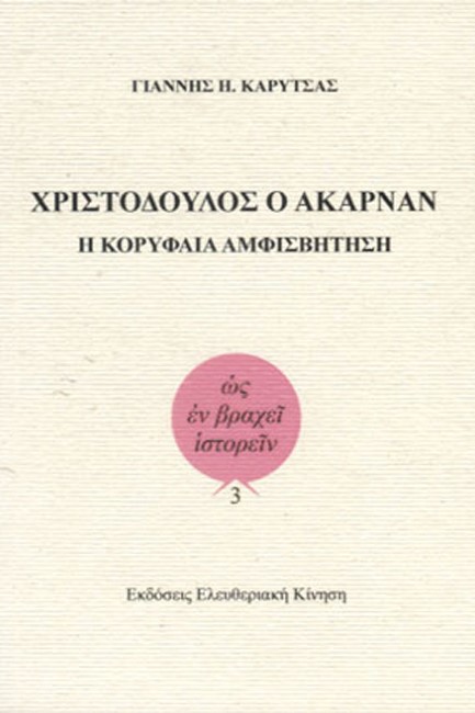 ΧΡΙΣΤΟΔΟΥΛΟΣ Ο ΑΚΑΡΝΑΝ. Η ΚΟΡΥΦΑΙΑ ΑΜΦΙΣΒΗΤΗΣΗ