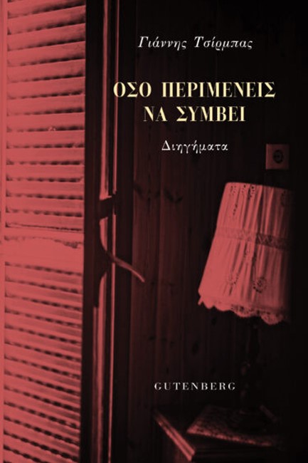 ΟΣΟ ΠΕΡΙΜΕΝΕΙΣ ΝΑ ΣΥΜΒΕΙ