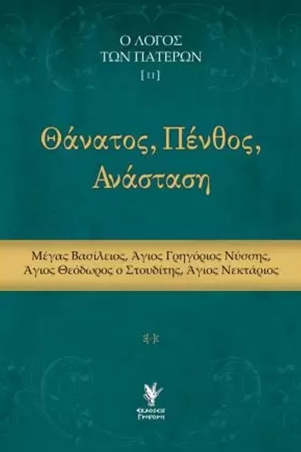 ΘΑΝΑΤΟΣ, ΠΕΝΘΟΣ, ΑΝΑΣΤΑΣΗ. (Ο ΛΟΓΟΣ ΤΩΝ ΠΑΤΕΡΩΝ ΙΙ)