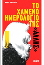 ΤΟ ΧΑΜΕΝΟ ΗΜΕΡΟΛΟΓΙΟ ΤΗΣ ΑΛΛΗΣ