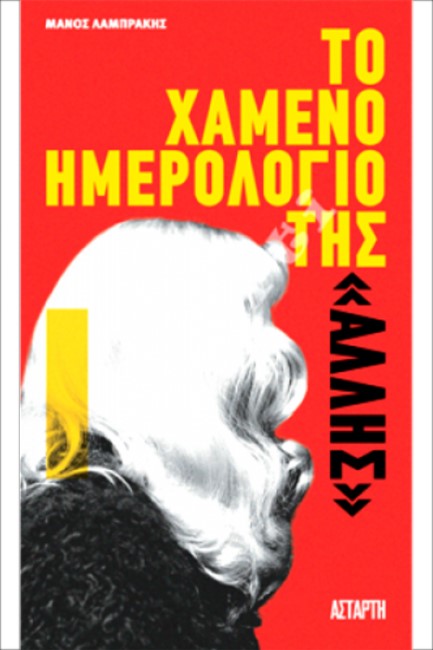 ΤΟ ΧΑΜΕΝΟ ΗΜΕΡΟΛΟΓΙΟ ΤΗΣ ΑΛΛΗΣ