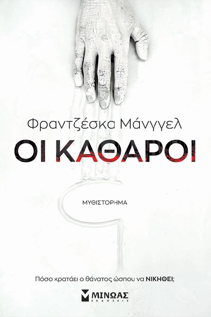 ΟΙ ΚΑΘΑΡΟΙ