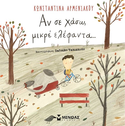 ΑΝ ΣΕ ΧΑΣΩ, ΜΙΚΡΕ ΕΛΕΦΑΝΤΑ