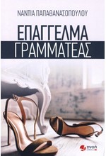 ΕΠΑΓΓΕΛΜΑ ΓΡΑΜΜΑΤΕΑΣ