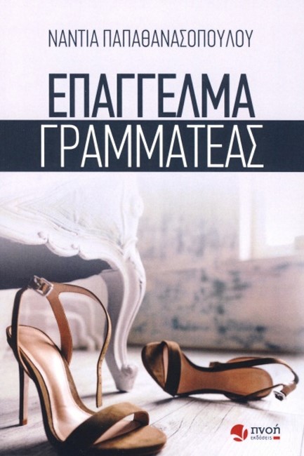 ΕΠΑΓΓΕΛΜΑ ΓΡΑΜΜΑΤΕΑΣ