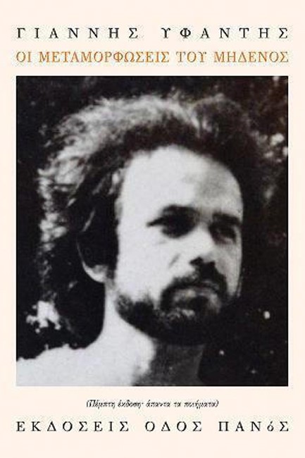 ΟΙ ΜΕΤΑΜΟΡΦΩΣΕΙΣ ΤΟΥ ΜΗΔΕΝΟΣ