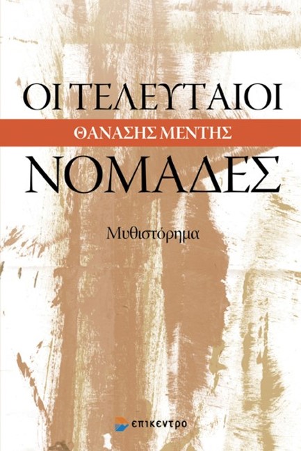 ΟΙ ΤΕΛΕΥΤΑΙΟΙ ΝΟΜΑΔΕΣ