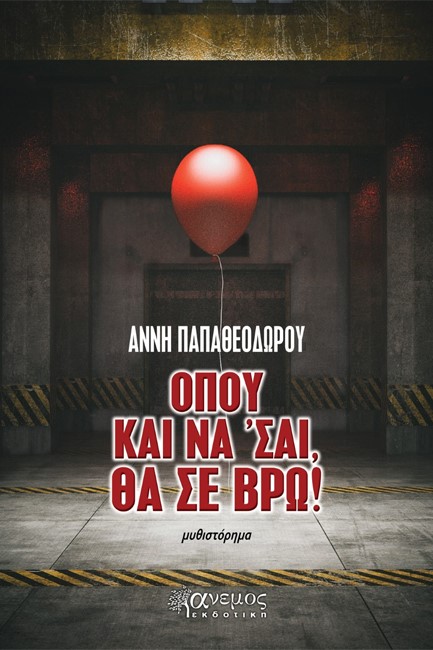ΟΠΟΥ ΚΑΙ ΝΑ 'ΣΑΙ ΘΑ ΣΕ ΒΡΩ
