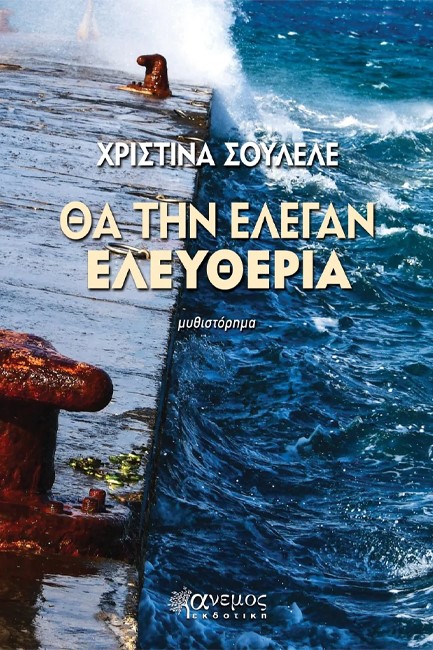 ΘΑ ΤΗΝ ΕΛΕΓΑΝ ΕΛΕΥΘΕΡΙΑ