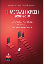 Η ΜΕΓΑΛΗ ΚΡΙΣΗ 2009-2019