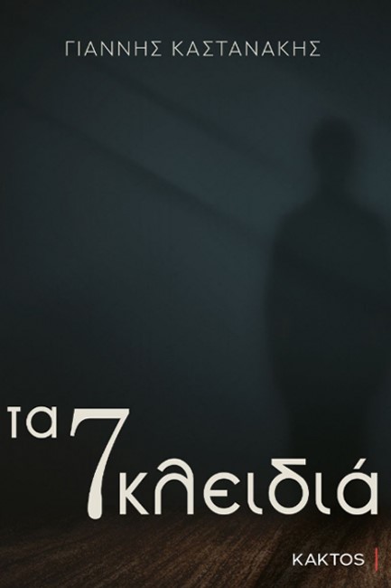 ΤΑ 7 ΚΛΕΙΔΙΑ