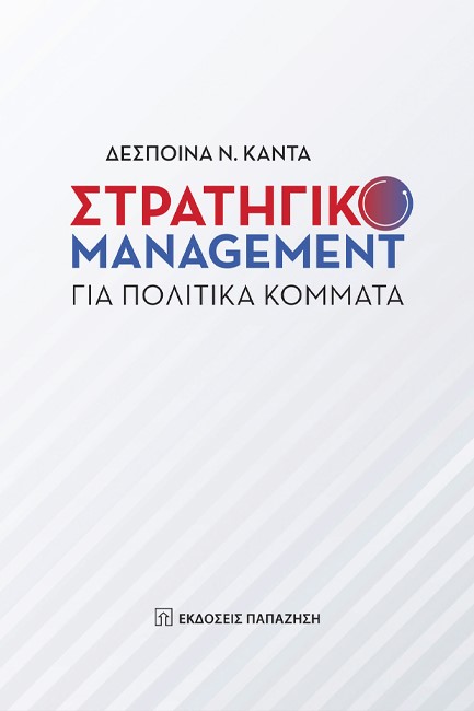 ΣΤΡΑΤΗΓΙΚΟ MANAGEMENT ΓΙΑ ΠΟΛΙΤΙΚΑ ΚΟΜΜΑΤΑ Β' ΕΚΔΟΣΗ