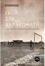 ΓΚΟΛ ΣΤΑ ΧΑΡΑΚΩΜΑΤΑ - Ο ΑΘΛΗΤΙΣΜΟΣ ΣΤΟ ΜΙΚΡΑΣΙΑΤΙΚΟ ΜΕΤΩΠΟ 1919-1922