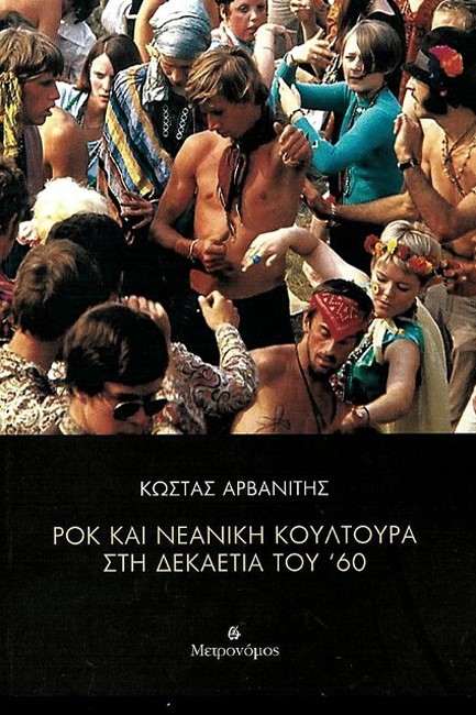 ΡΟΚ ΚΑΙ ΝΕΑΝΙΚΗ ΚΟΥΛΤΟΥΡΑ ΣΤΗ ΔΕΚΑΕΤΙΑ ΤΟΥ '60
