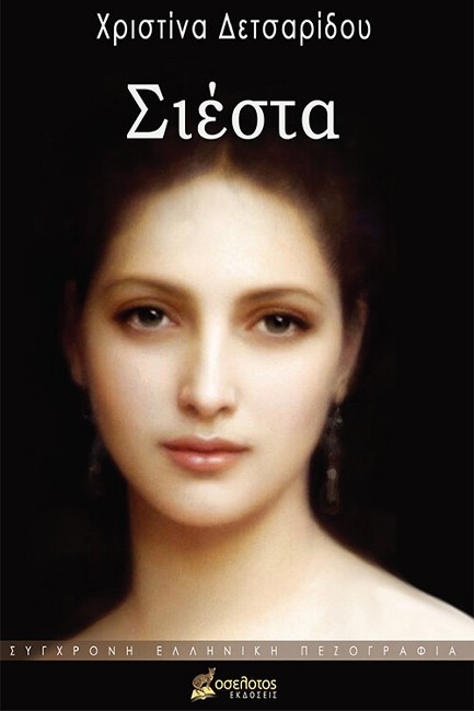 ΣΙΕΣΤΑ