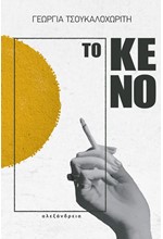 ΤΟ ΚΕΝΟ