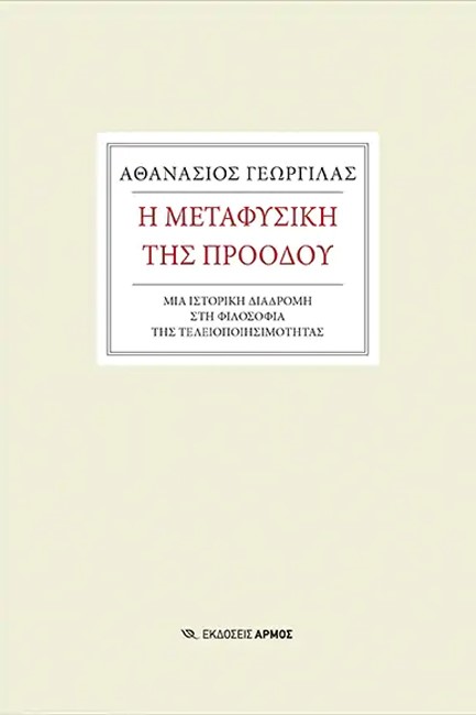 Η ΜΕΤΑΦΥΣΙΚΗ ΤΗΣ ΠΡΟΟΔΟΥ