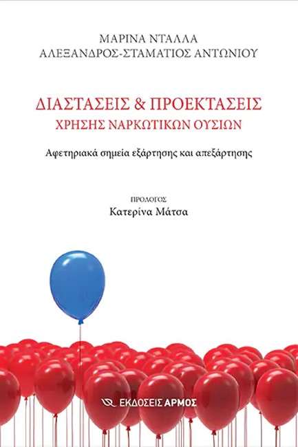 ΔΙΑΣΤΑΣΕΙΣ ΚΑΙ ΠΡΟΕΚΤΑΣΕΙΣ ΧΡΗΣΗΣ ΝΑΡΚΩΤΙΚΩΝ ΟΥΣΙΩΝ