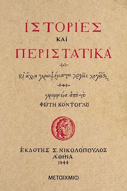 ΙΣΤΟΡΙΕΣ ΚΑΙ ΠΕΡΙΣΤΑΤΙΚΑ