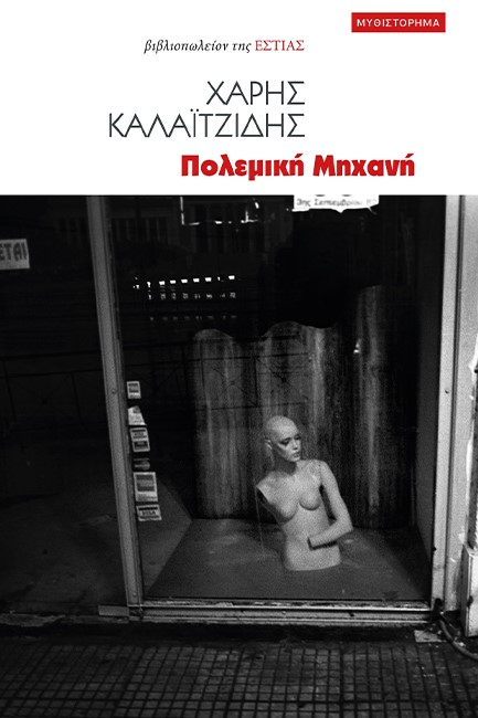 ΠΟΛΕΜΙΚΗ ΜΗΧΑΝΗ