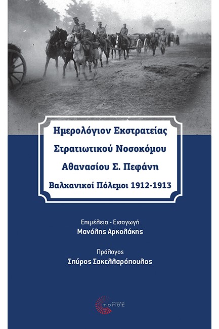 ΗΜΕΡΟΛΟΓΙΟΝ ΕΚΣΤΡΑΤΕΙΑΣ ΣΤΡΑΤΙΩΤΙΚΟΥ ΝΟΣΟΚΟΜΟΥ ΑΘΑΝΑΣΙΟΥ Σ. ΠΕΦΑΝΗ