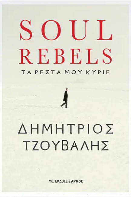 SOUL REBELS - ΤΑ ΡΕΣΤΑ ΜΟΥ ΚΥΡΙΕ