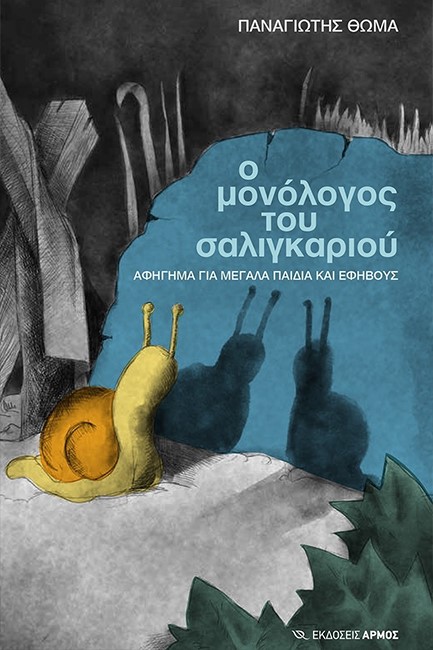 Ο ΜΟΝΟΛΟΓΟΣ ΤΟΥ ΣΑΛΙΓΚΑΡΙΟΥ