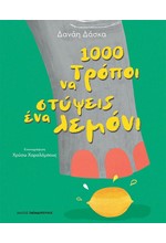 1.000 ΤΡΟΠΟΙ ΝΑ ΣΤΥΨΕΙΣ ΕΝΑ ΛΕΜΟΝΙ