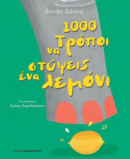 1.000 ΤΡΟΠΟΙ ΝΑ ΣΤΥΨΕΙΣ ΕΝΑ ΛΕΜΟΝΙ