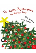 ΤΑ ΠΡΩΤΑ ΧΡΙΣΤΟΥΓΕΝΝΑ ΤΟΥ ΚΑΠΤΕΝ ΤΖΙΜ