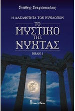 ΤΟ ΜΥΣΤΙΚΟ ΤΗΣ ΝΥΧΤΑΣ-ΠΡΩΤΟ ΒΙΒΛΙΟ