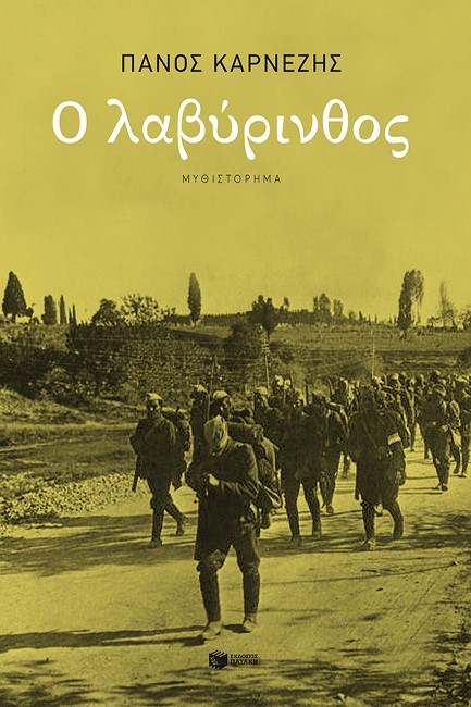 Ο ΛΑΒΥΡΙΝΘΟΣ