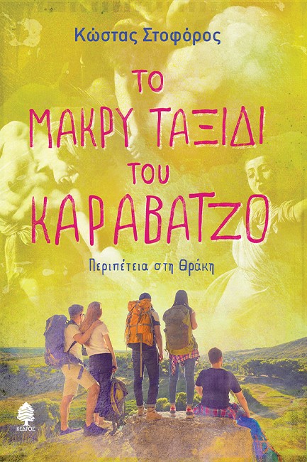 ΤΟ ΜΑΚΡΥ ΤΑΞΙΔΙ ΤΟΥ ΚΑΡΑΒΑΤΖΟ. ΠΕΡΙΠΕΤΕΙΑ ΣΤΗ ΘΡΑΚΗ
