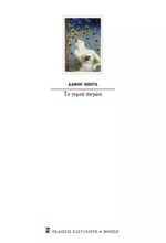 ΤΟ ΓΥΜΝΟ ΠΑΓΩΝΙ