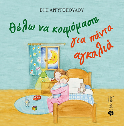 ΘΕΛΩ ΝΑ ΚΟΙΜΟΜΑΣΤΕ ΓΙΑ ΠΑΝΤΑ ΑΓΚΑΛΙΑ