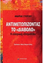 ΑΝΤΙΜΕΤΩΠΙΖΟΝΤΑΣ ΤΟΝ 