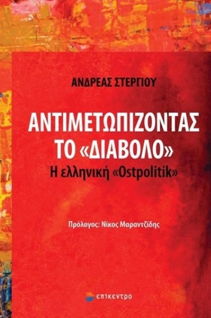 ΑΝΤΙΜΕΤΩΠΙΖΟΝΤΑΣ ΤΟΝ 