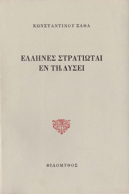 ΕΛΛΗΝΕΣ ΣΤΡΑΤΙΩΤΑΙ ΕΝ ΤΗ ΔΥΣΕΙ