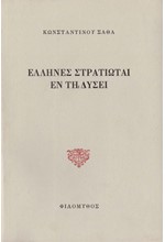 ΕΛΛΗΝΕΣ ΣΤΡΑΤΙΩΤΑΙ ΕΝ ΤΗ ΔΥΣΕΙ