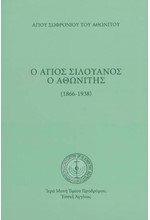 Ο ΑΓΙΟΣ ΣΙΛΟΥΑΝΟΣ Ο ΑΘΩΝΙΤΗΣ (1866-1938)