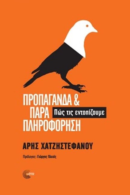 ΠΡΟΠΑΓΑΝΔΑ ΚΑΙ ΠΑΡΑΠΛΗΡΟΦΟΡΗΣΗ