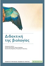 ΔΙΔΑΚΤΙΚΗ ΤΗΣ ΒΙΟΛΟΓΙΑΣ