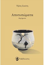 ΑΠΟΤΥΠΩΜΑΤΑ