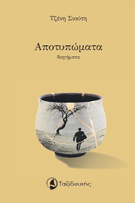 ΑΠΟΤΥΠΩΜΑΤΑ