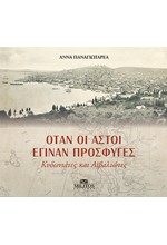ΟΤΑΝ ΟΙ ΑΣΤΟΙ ΕΓΙΝΑΝ ΠΡΟΣΦΥΓΕΣ - ΚΥΔΩΝΙΑΤΕΣ ΚΑΙ ΑΙΒΑΛΙΩΤΕΣ