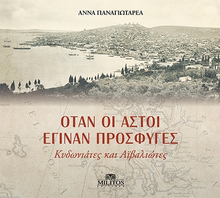 ΟΤΑΝ ΟΙ ΑΣΤΟΙ ΕΓΙΝΑΝ ΠΡΟΣΦΥΓΕΣ - ΚΥΔΩΝΙΑΤΕΣ ΚΑΙ ΑΙΒΑΛΙΩΤΕΣ
