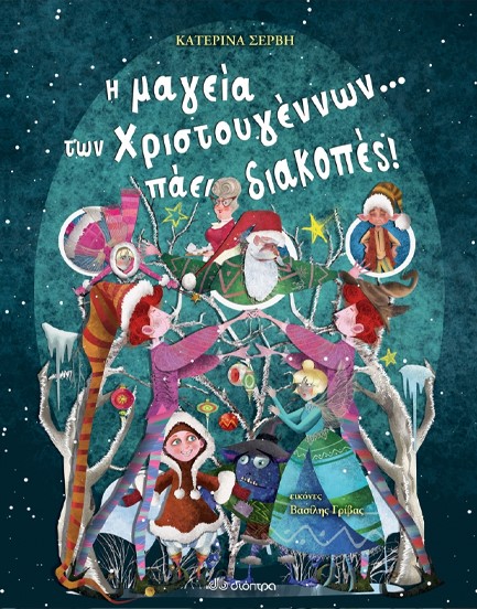 Η ΜΑΓΕΙΑ ΤΩΝ ΧΡΙΣΤΟΥΓΕΝΝΩΝ... ΠΑΕΙ ΔΙΑΚΟΠΕΣ!