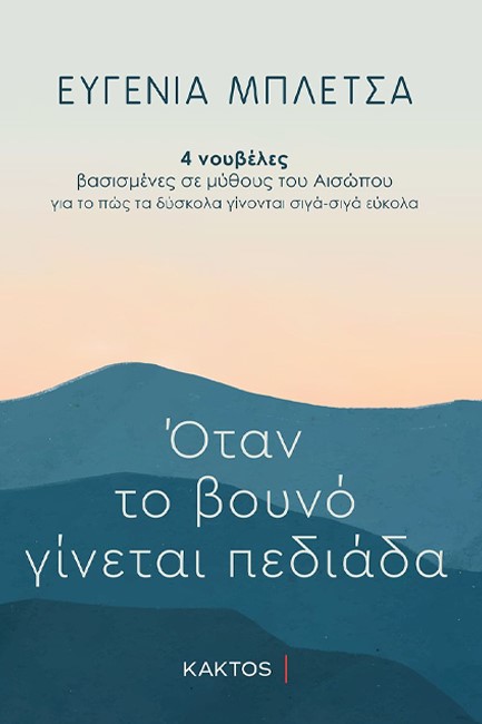 ΟΤΑΝ ΤΟ ΒΟΥΝΟ ΓΙΝΕΤΑΙ ΠΕΔΙΑΔΑ - 4 ΝΟΥΒΕΛΕΣ ΒΑΣΙΣΜΕΝΕΣ ΣΕ ΜΥΘΟΥΣ ΤΟΥ ΑΙΣΩΠΟΥ
